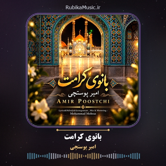 دانلود آهنگ امیر پوستچی بانوی کرامت 1 دانلود آهنگ بانوی کرامت امیر پوستچی